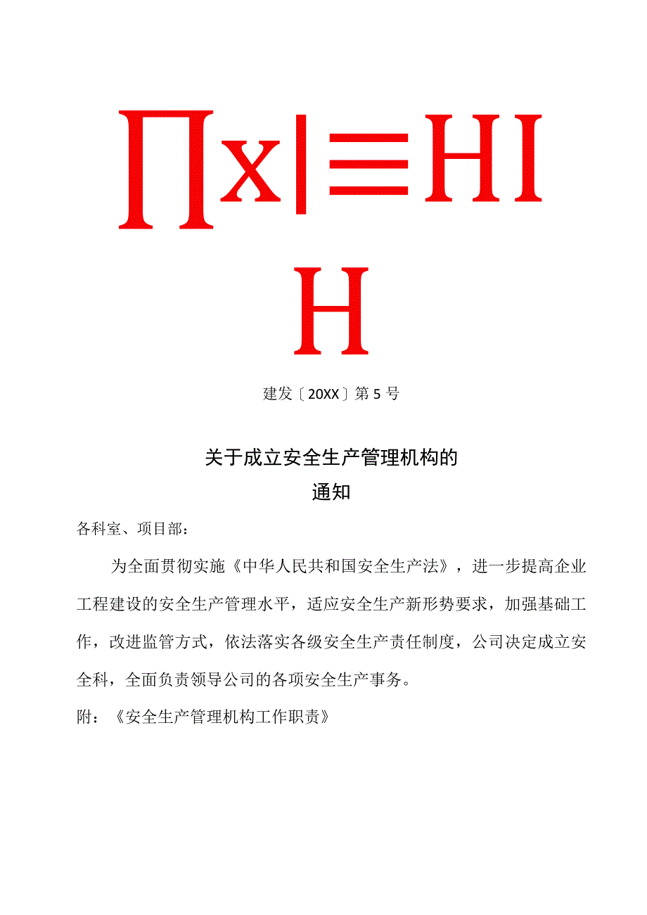 2关于成立安全生产管理机构的通知.docx_第1页