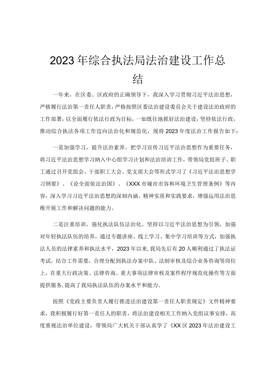 2023年综合执法局法治建设工作总结.docx_第1页