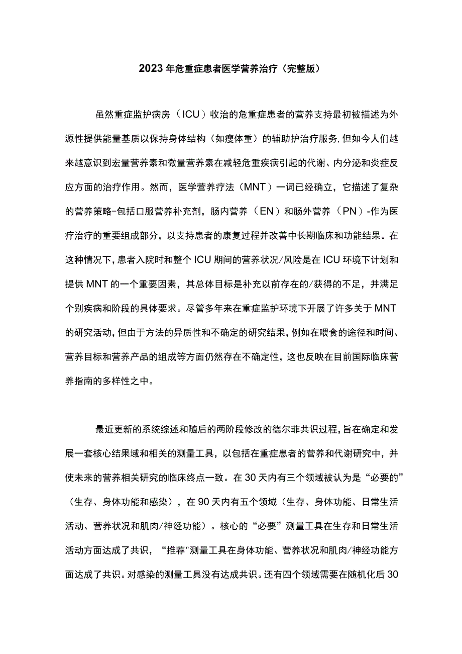 2023年危重症患者医学营养治疗完整版.docx_第1页