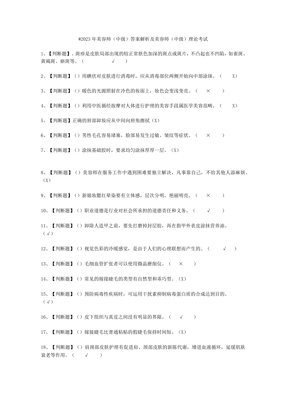 2023年美容师中级答案解析考试必选题.docx_第1页