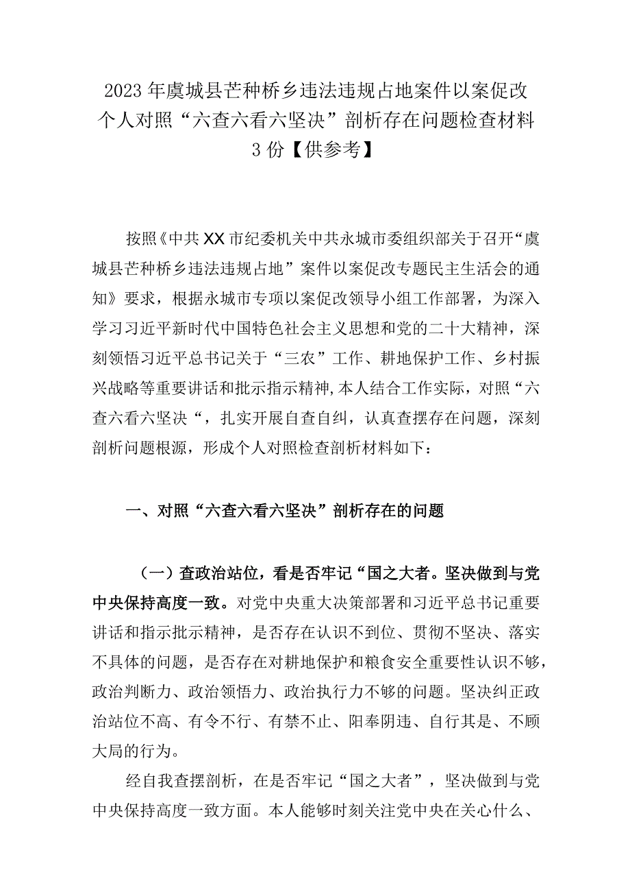 2023年虞城县芒种桥乡违法违规占地案件以案促改个人对照六查六看六坚决剖析存在问题检查材料3份供参考.docx_第1页