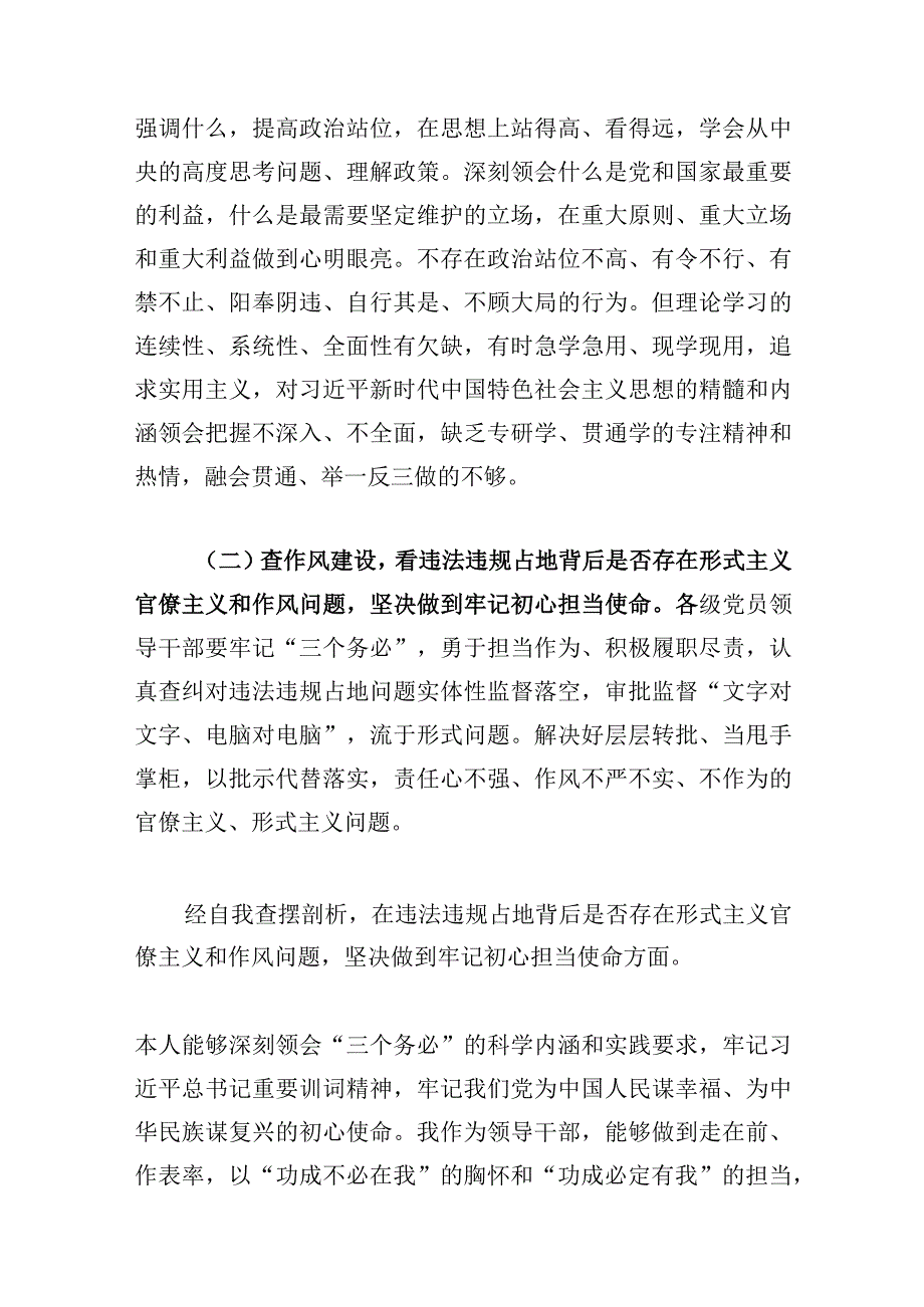 2023年虞城县芒种桥乡违法违规占地案件以案促改个人对照六查六看六坚决剖析存在问题检查材料3份供参考.docx_第2页