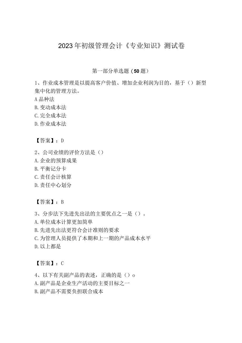 2023年初级管理会计专业知识测试卷及完整答案有一套.docx_第1页