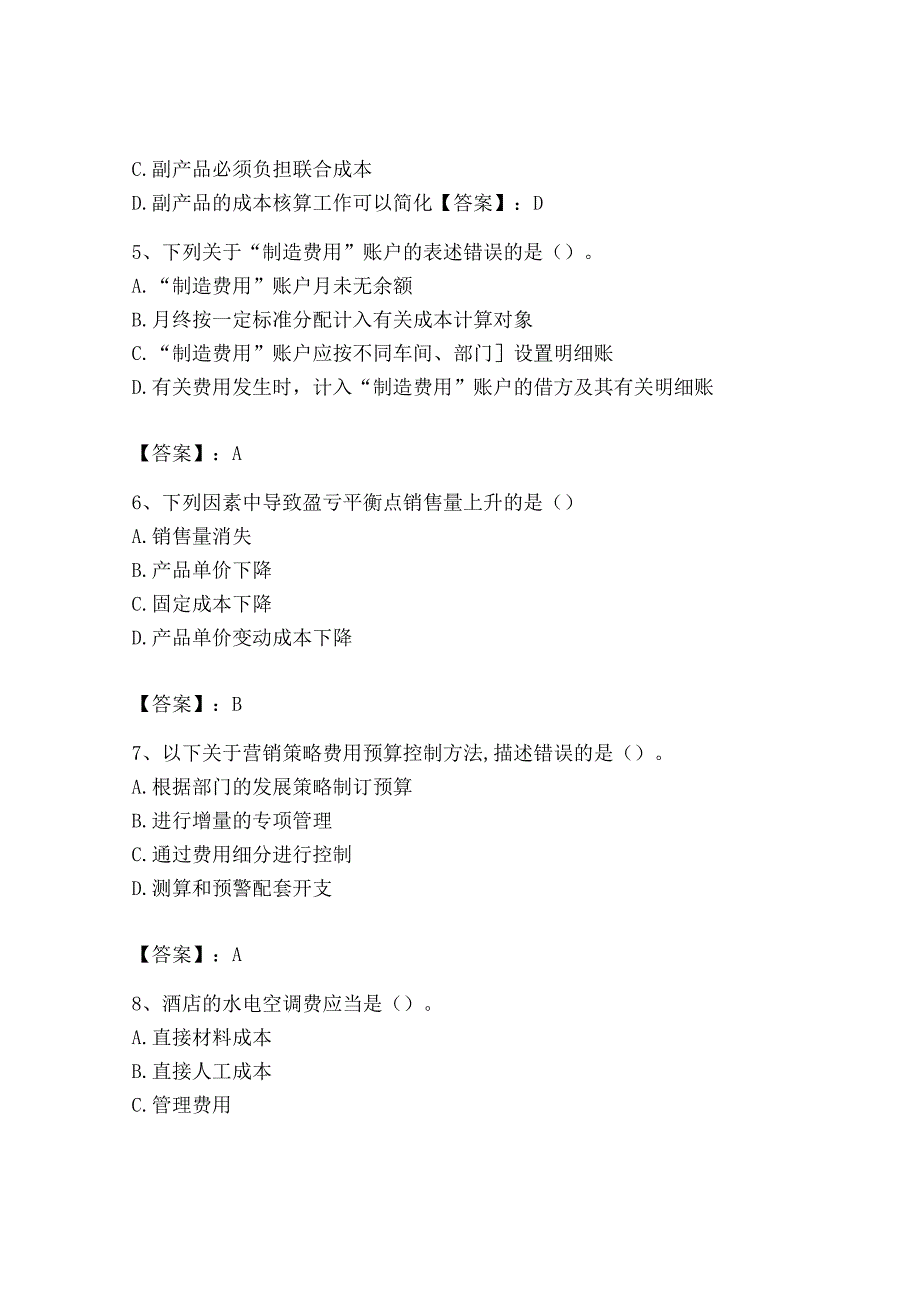 2023年初级管理会计专业知识测试卷及完整答案有一套.docx_第2页