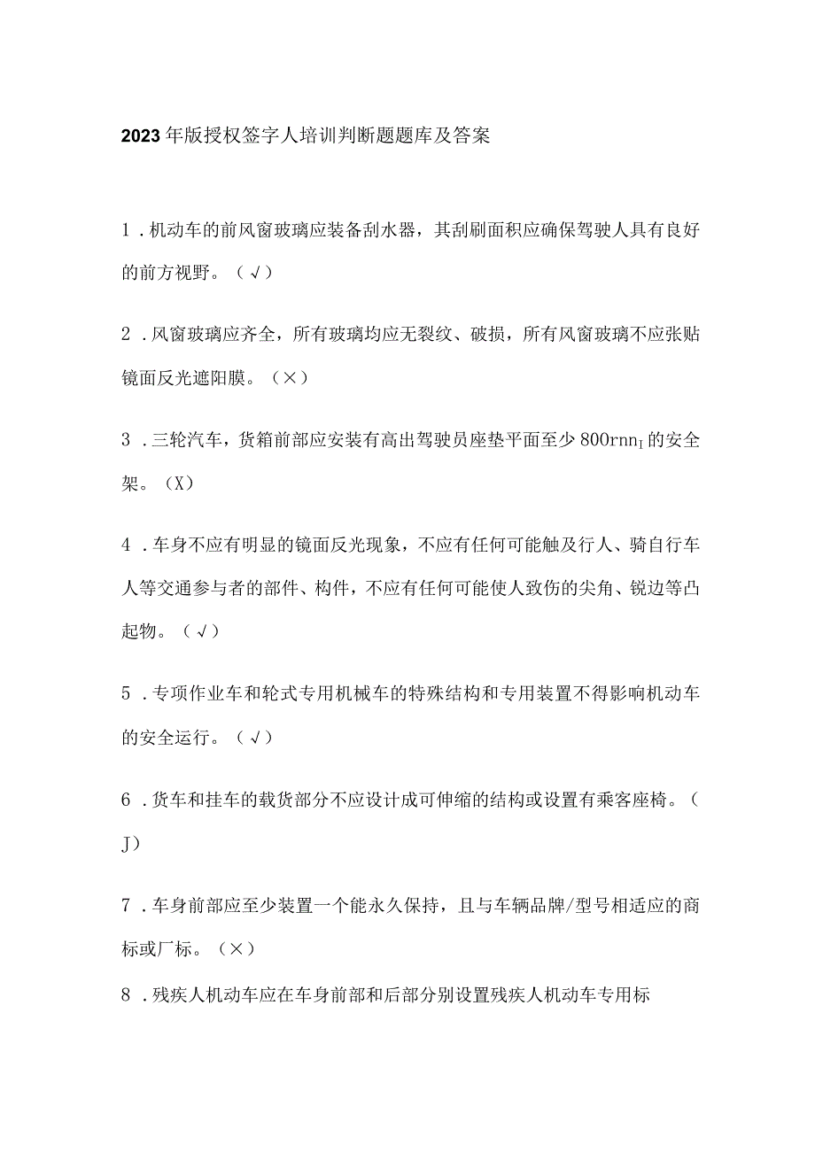 2023年版授权签字人培训判断题题库及答案.docx_第1页