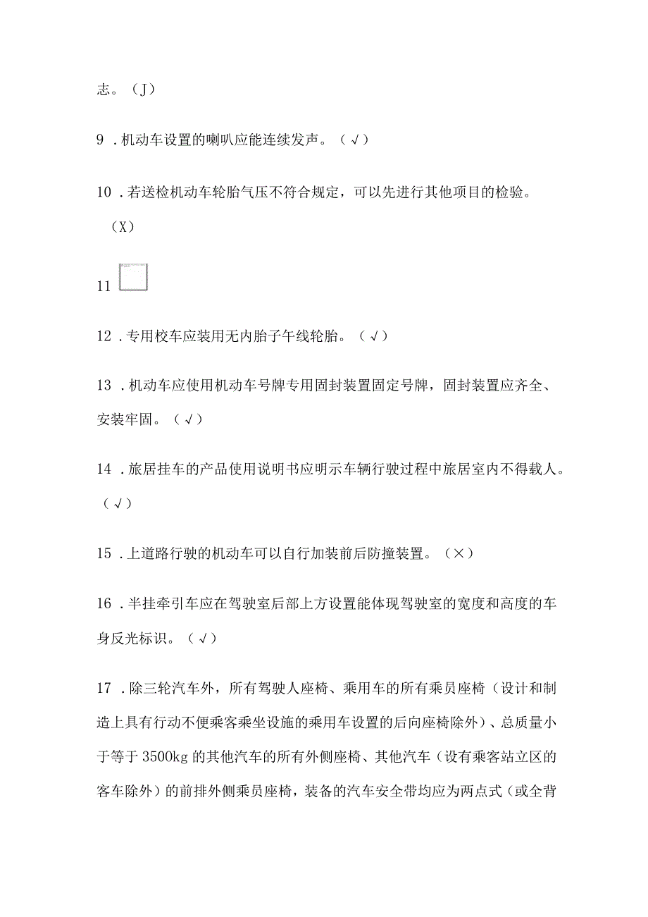 2023年版授权签字人培训判断题题库及答案.docx_第2页