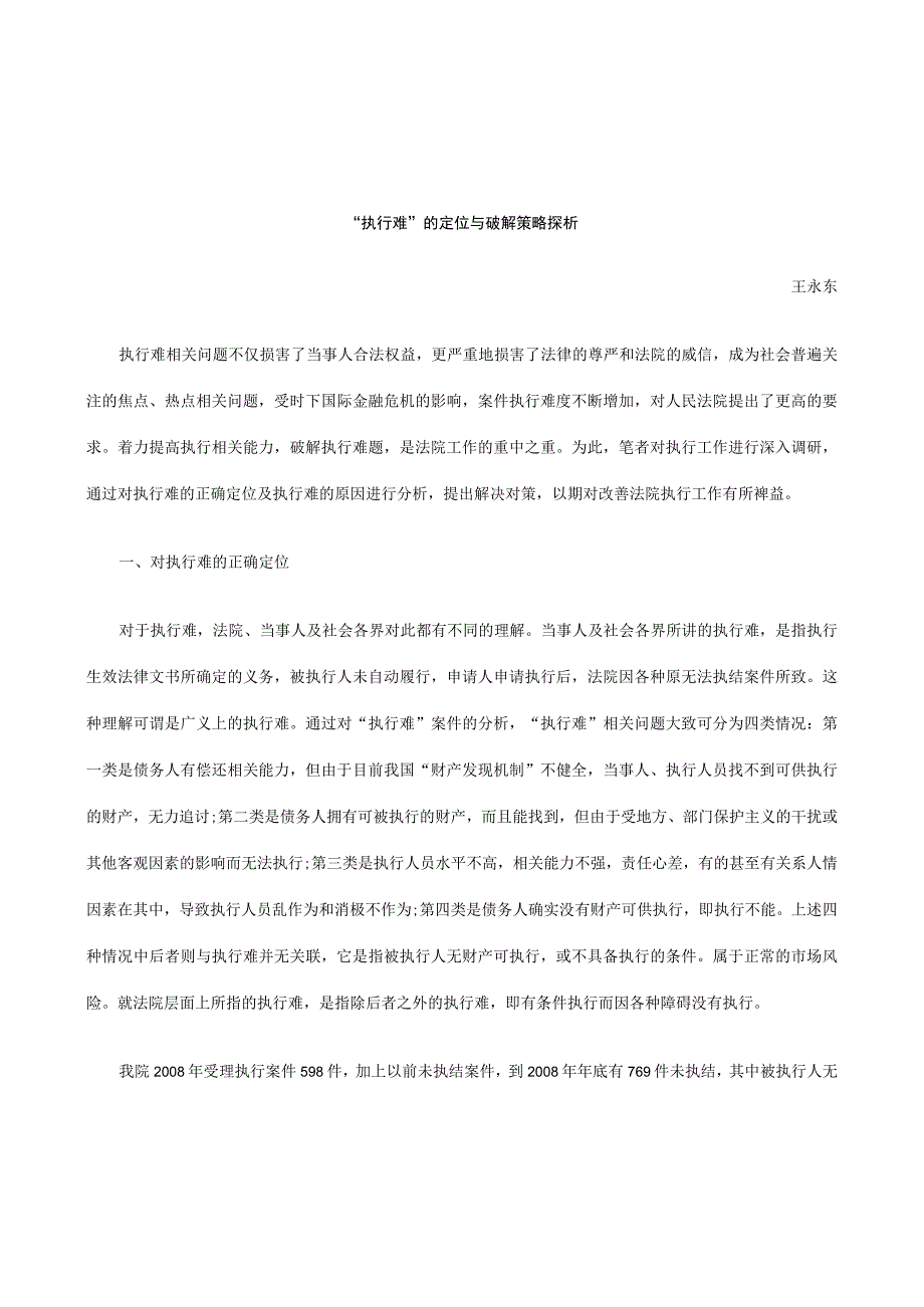 2023年整理法律知识探析执行难的定位与破解策略.docx_第1页