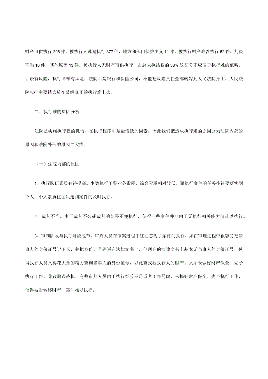 2023年整理法律知识探析执行难的定位与破解策略.docx_第2页