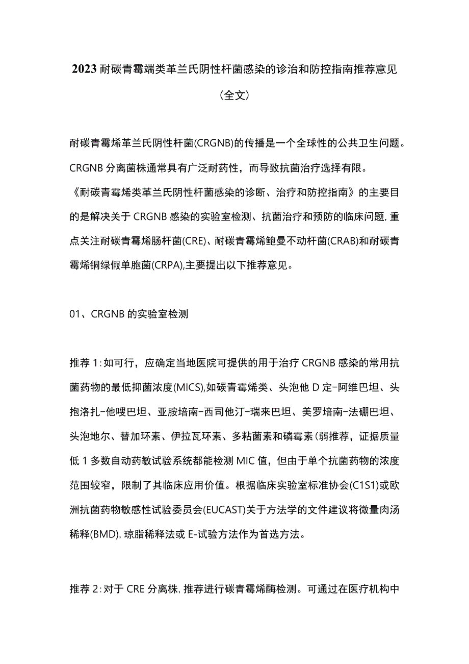 2023耐碳青霉烯类革兰氏阴性杆菌感染的诊治和防控指南推荐意见全文.docx_第1页