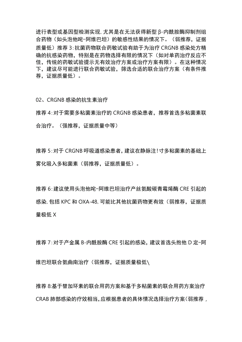 2023耐碳青霉烯类革兰氏阴性杆菌感染的诊治和防控指南推荐意见全文.docx_第2页