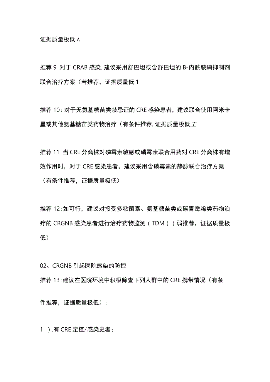 2023耐碳青霉烯类革兰氏阴性杆菌感染的诊治和防控指南推荐意见全文.docx_第3页