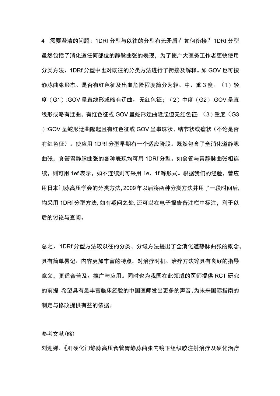 2023肝硬化门静脉高压食管胃静脉曲张内镜下组织胶注射治疗及硬化治疗专家共识解读全文.docx_第3页