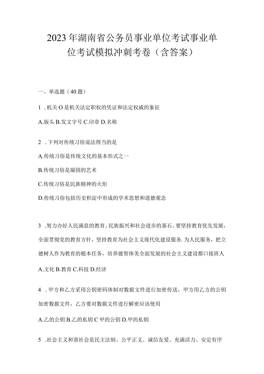 2023年湖南省公务员事业单位考试事业单位考试模拟冲刺考卷含答案.docx_第1页