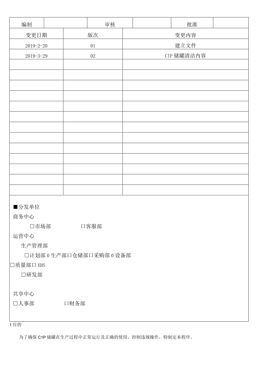 CIP储罐操作规程.docx_第1页