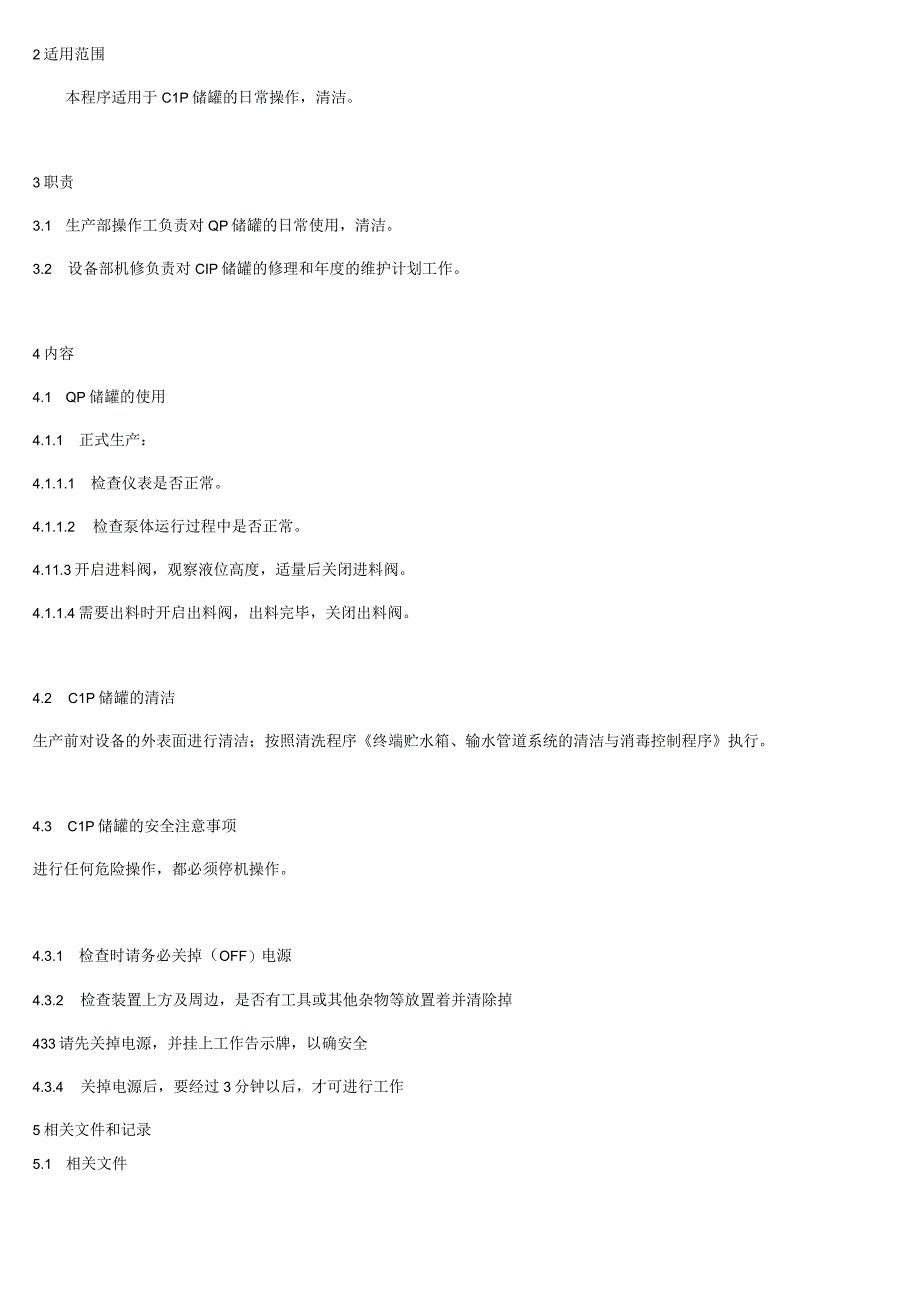 CIP储罐操作规程.docx_第2页