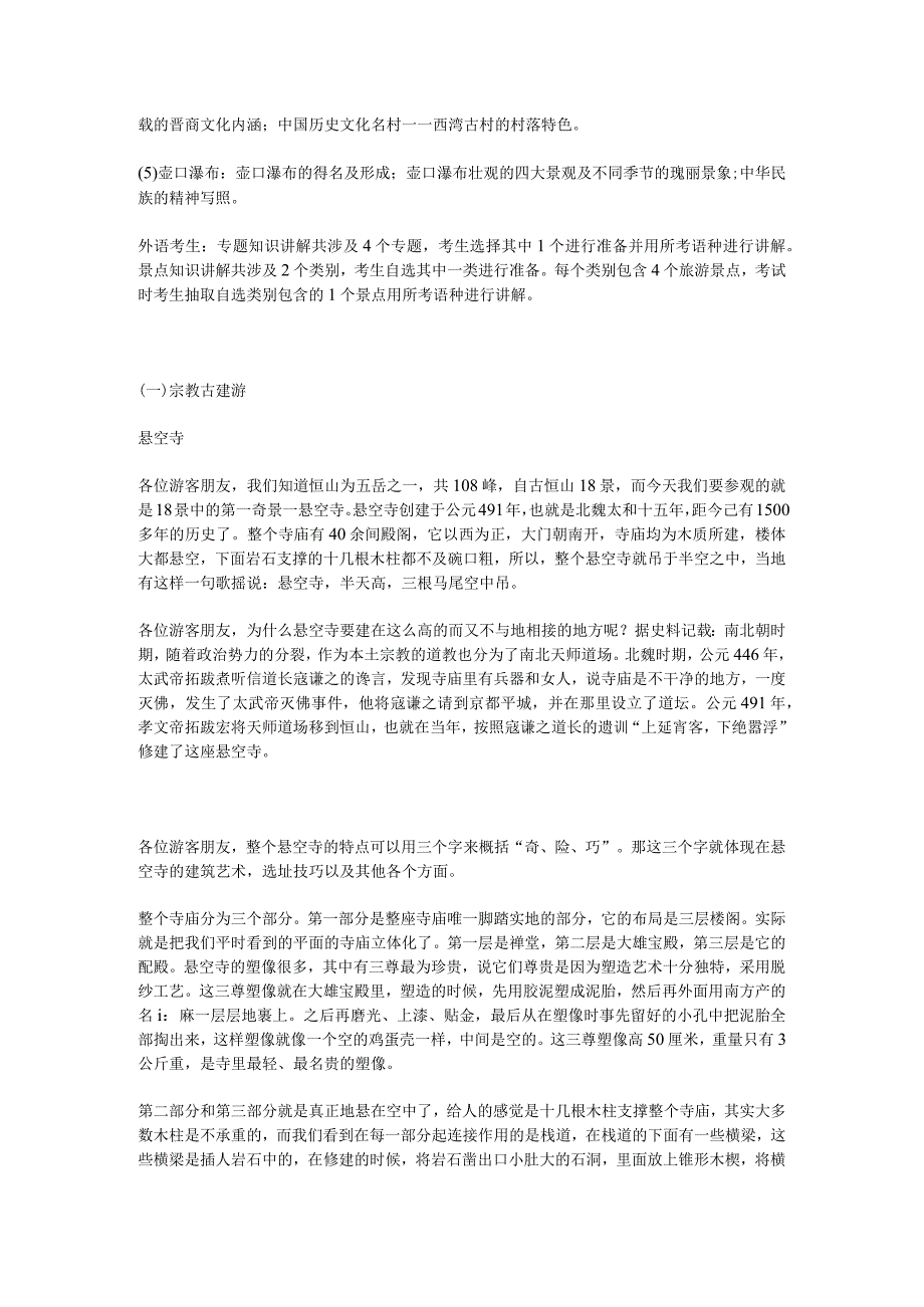 2023年导游科目五面试导游词— 山西：悬空寺.docx_第3页