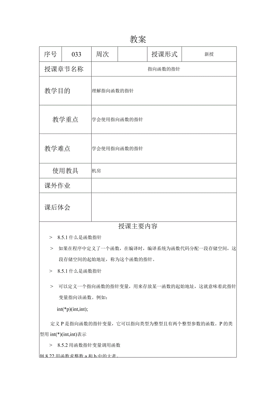 C程序设计教案332课时——指向函数的指针.docx_第1页