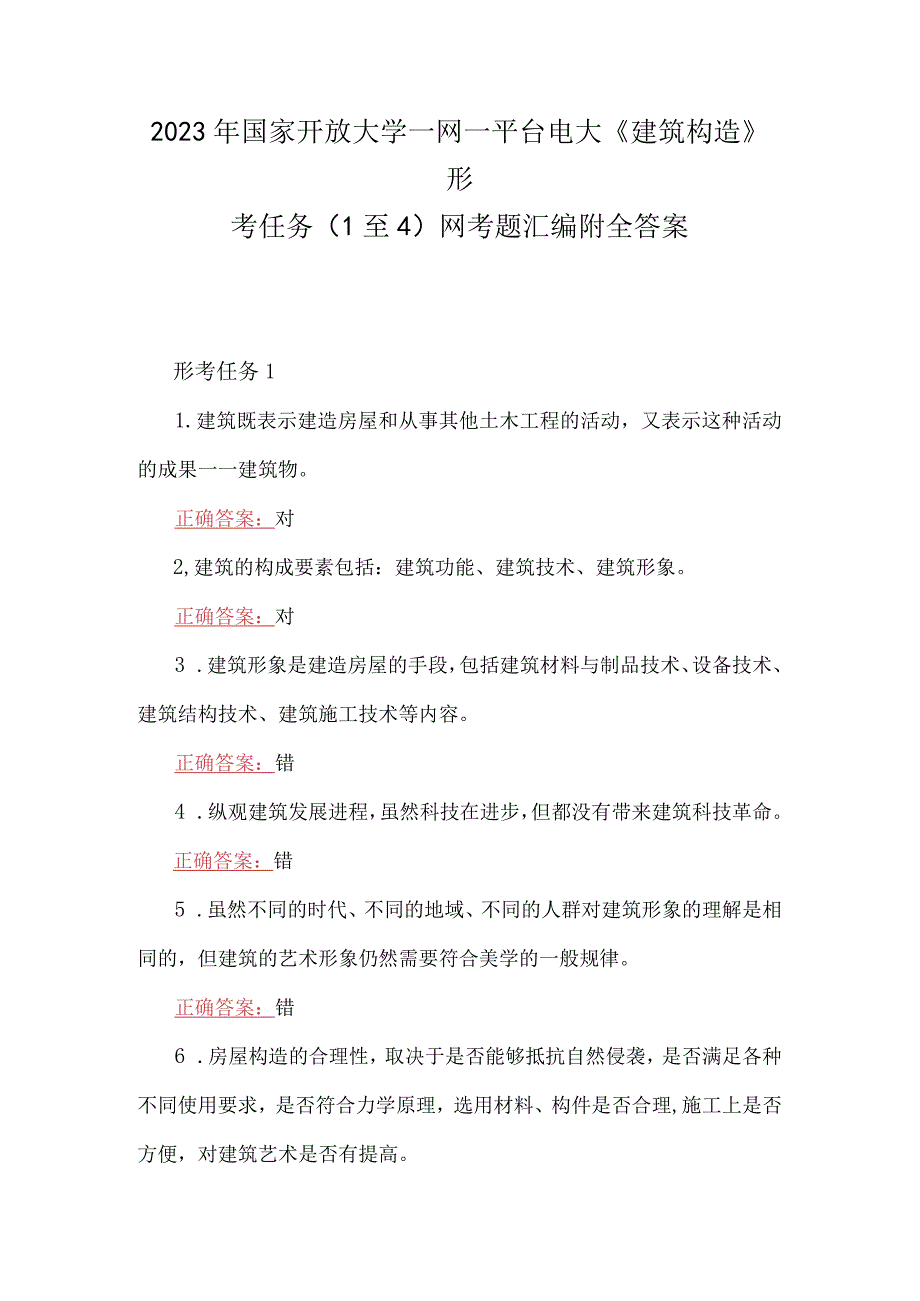 2023年国家开放大学一网一平台电大建筑构造形考任务1至4网考题汇编附全答案.docx_第1页