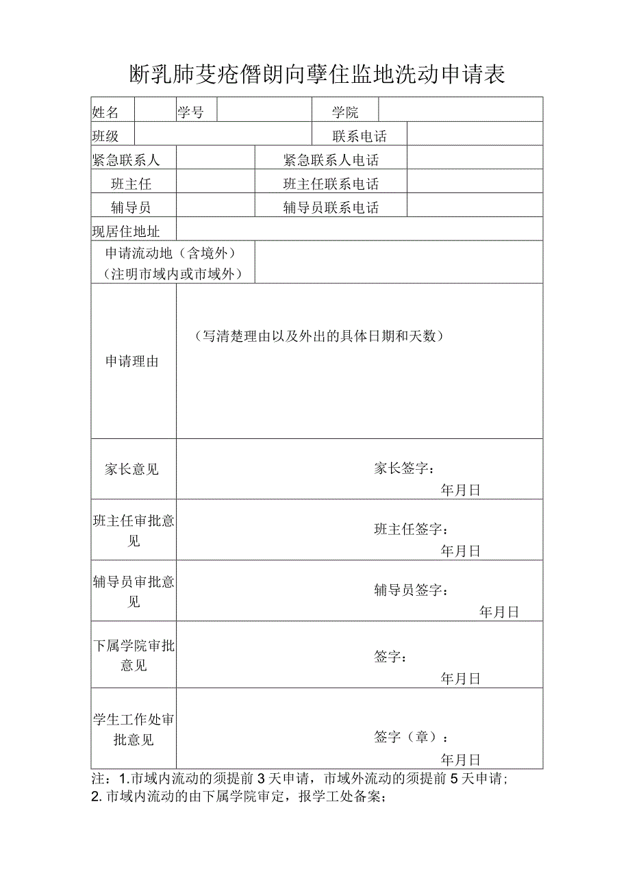 2023年新冠肺炎疫情期间学生异地流动申请表模板范本.docx_第1页