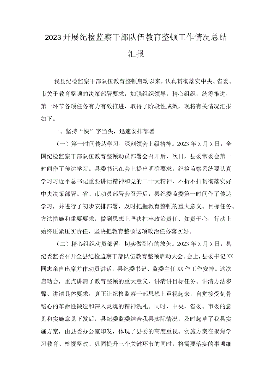 2023开展纪检监察干部队伍教育整顿工作情况总结汇报6篇.docx_第1页