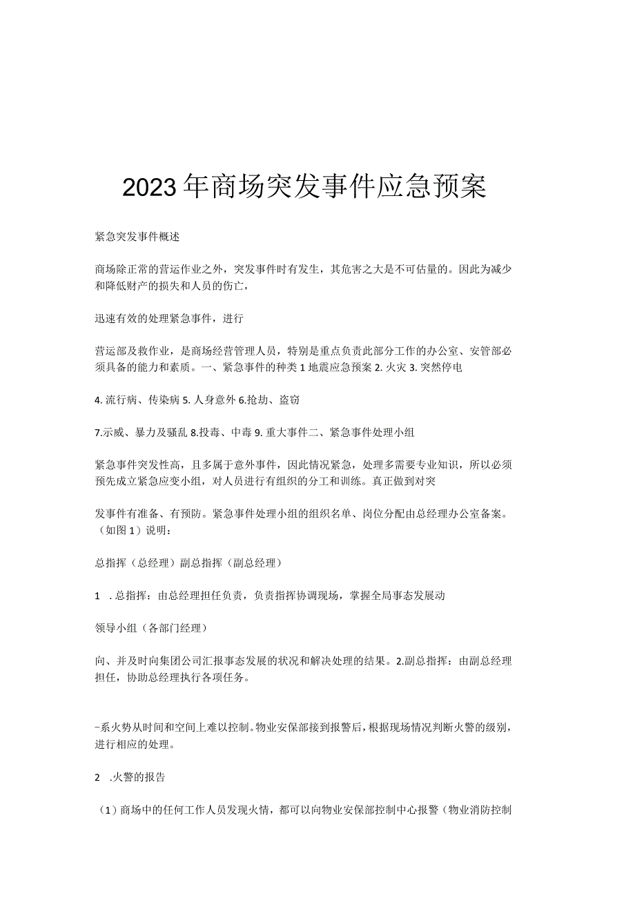 2023年商场突发事件应急预案.docx_第1页