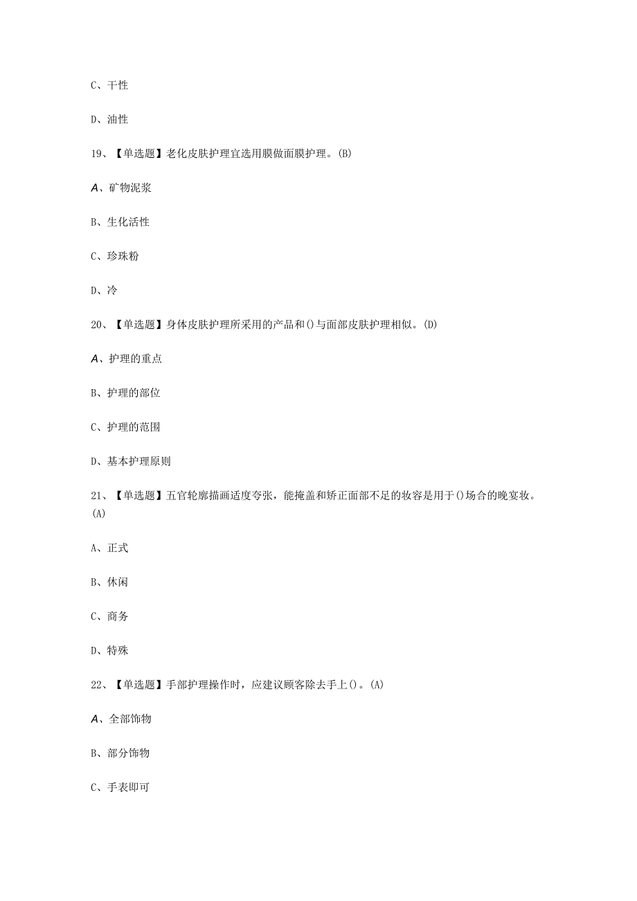 2023年美容师中级考试必选题_001.docx_第2页