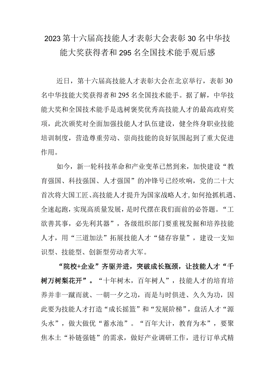 2023第十六届高技能人才表彰大会表彰30名中华技能大奖获得者和295名全国技术能手观后感.docx_第1页