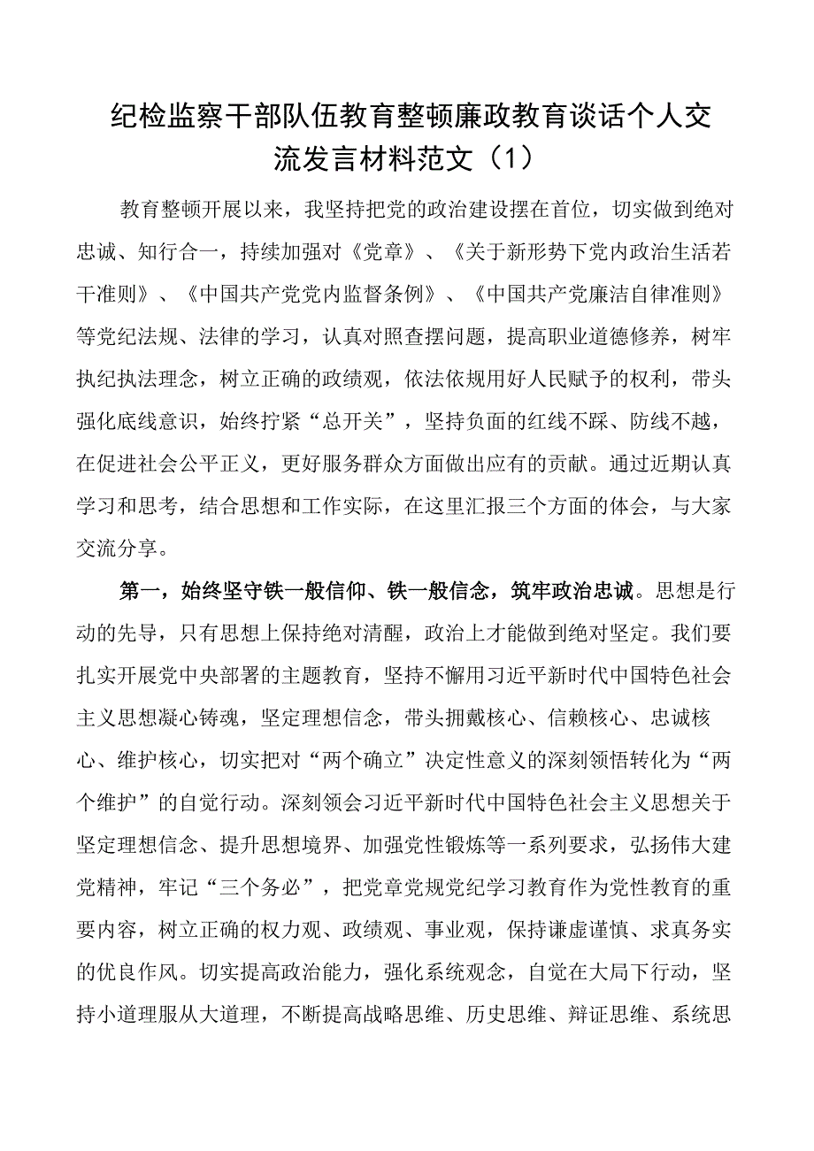 4篇纪检监察干部队伍教育整顿研讨发言材料学习心得体会.docx_第1页