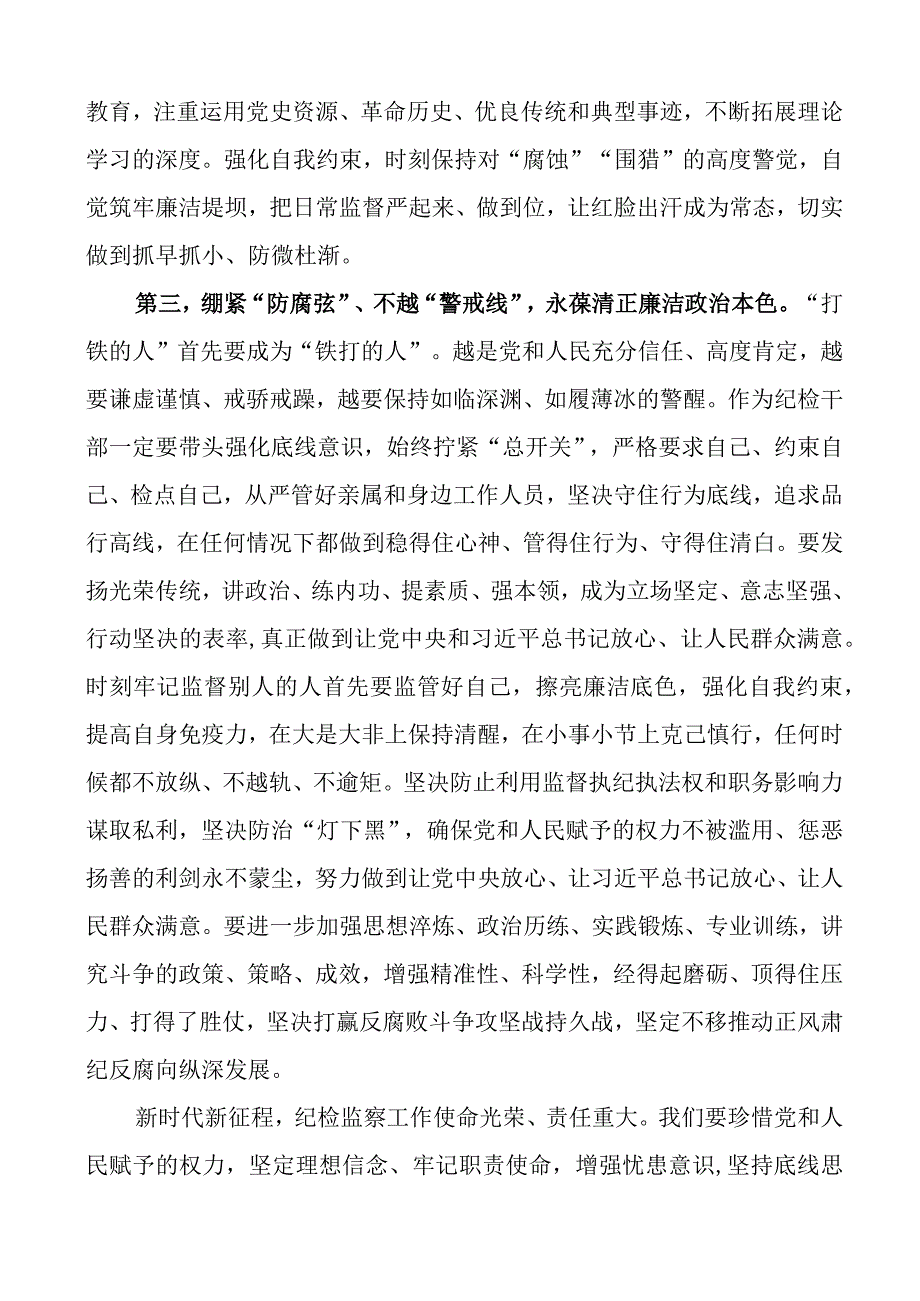 4篇纪检监察干部队伍教育整顿研讨发言材料学习心得体会.docx_第3页