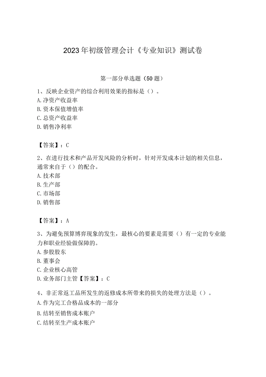 2023年初级管理会计专业知识测试卷及答案必刷.docx_第1页