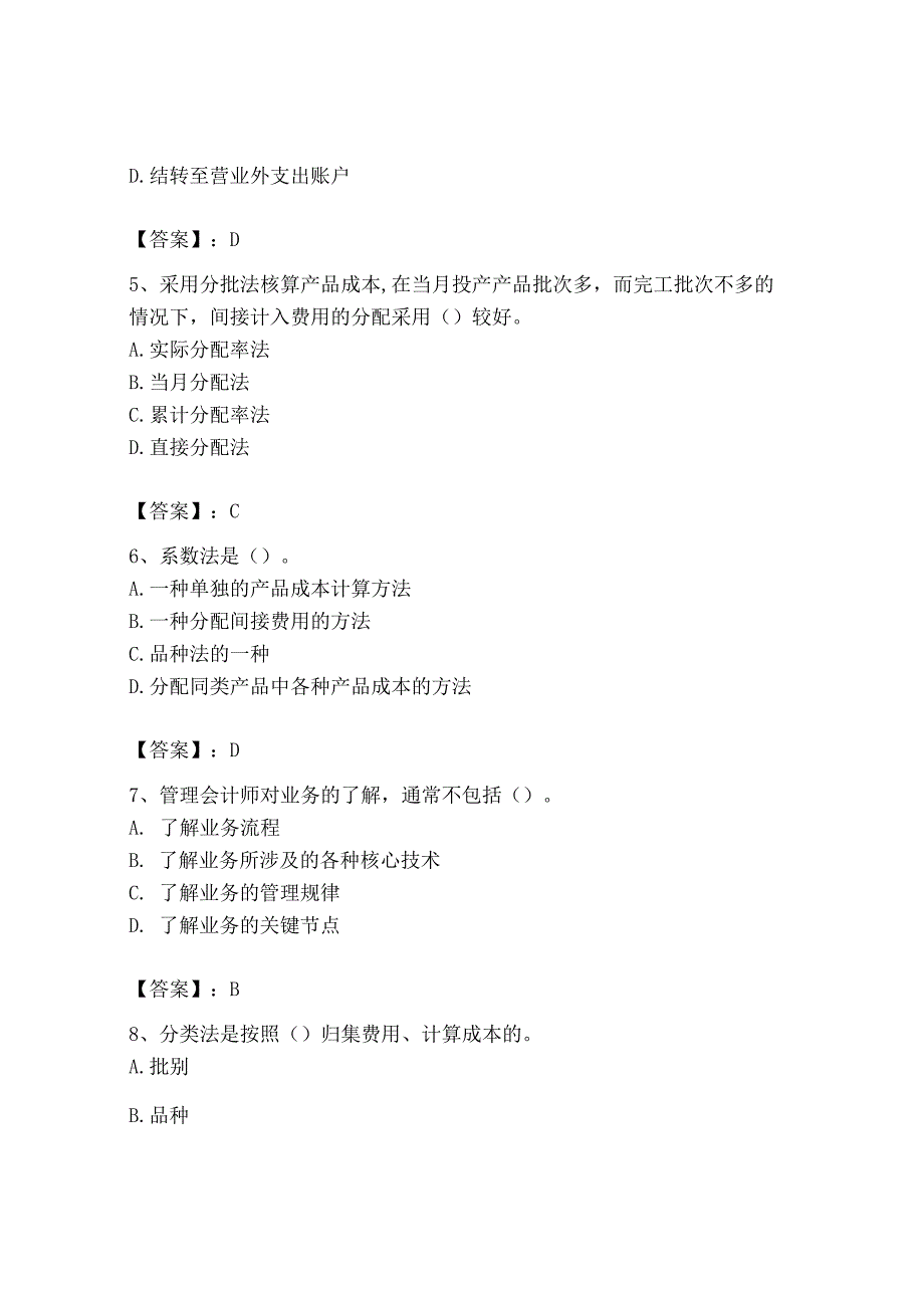 2023年初级管理会计专业知识测试卷及答案必刷.docx_第2页