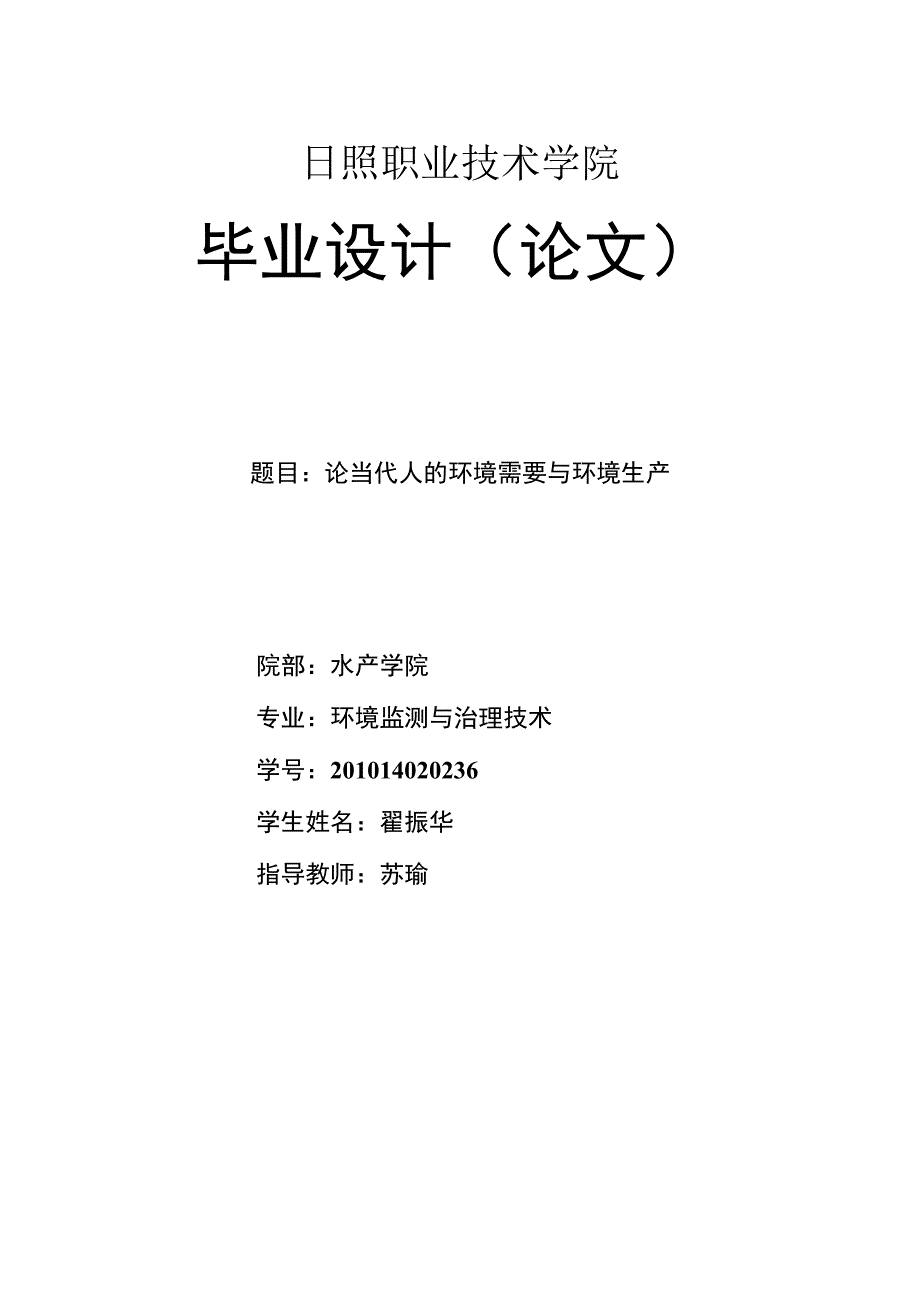 226论当代人的环境需要与环境生产.docx_第1页