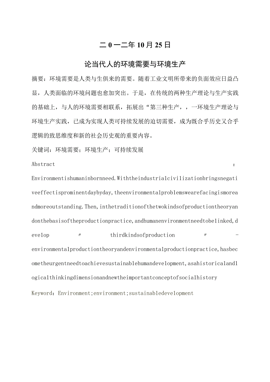 226论当代人的环境需要与环境生产.docx_第2页