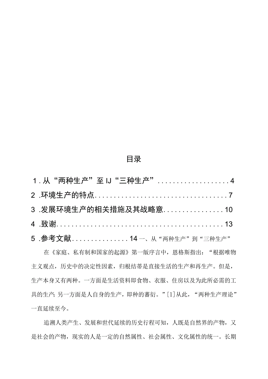 226论当代人的环境需要与环境生产.docx_第3页