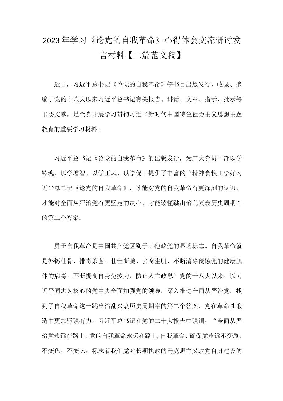 2023年学习论党的自我革命心得体会交流研讨发言材料二篇范文稿.docx_第1页