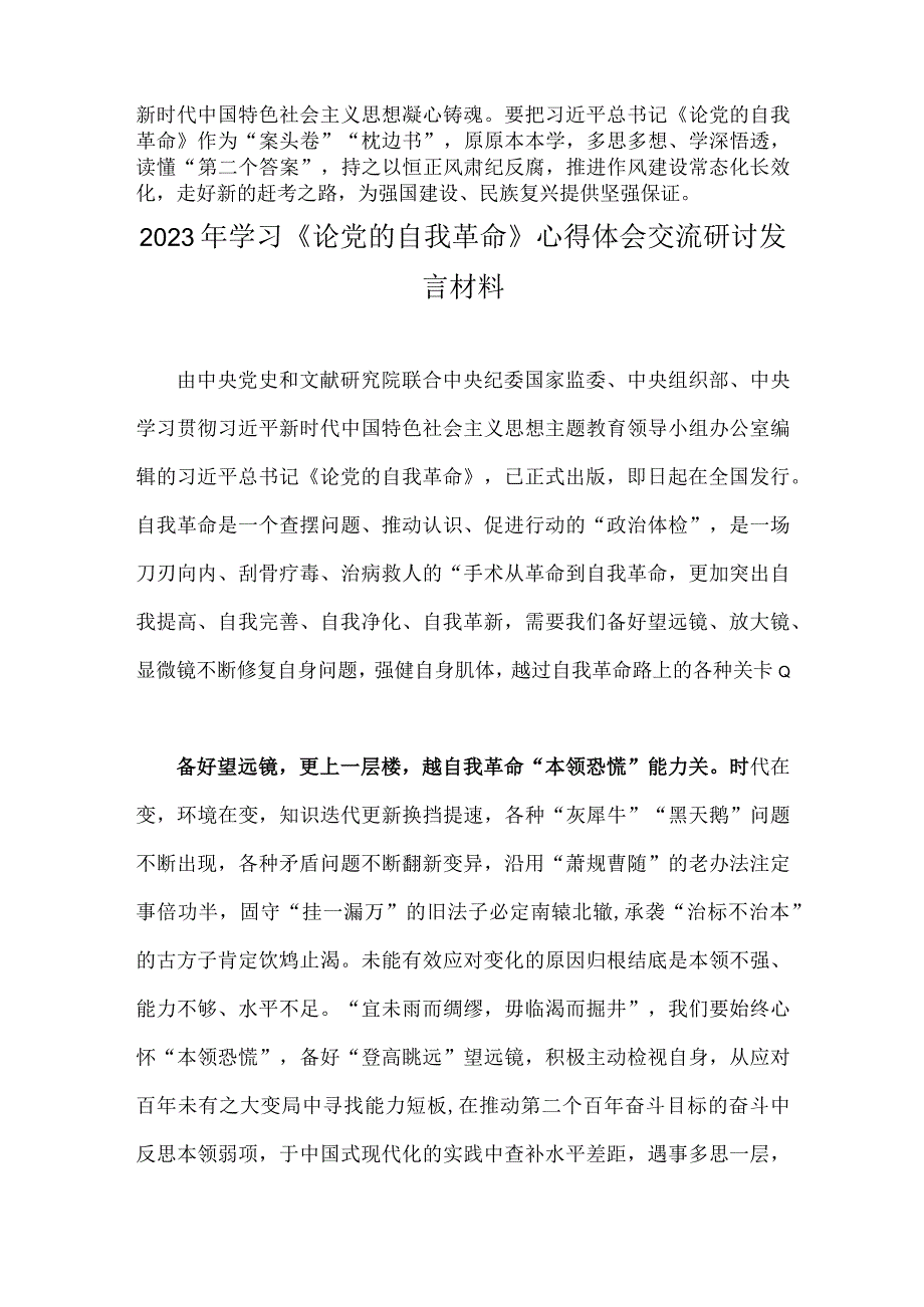 2023年学习论党的自我革命心得体会交流研讨发言材料二篇范文稿.docx_第3页