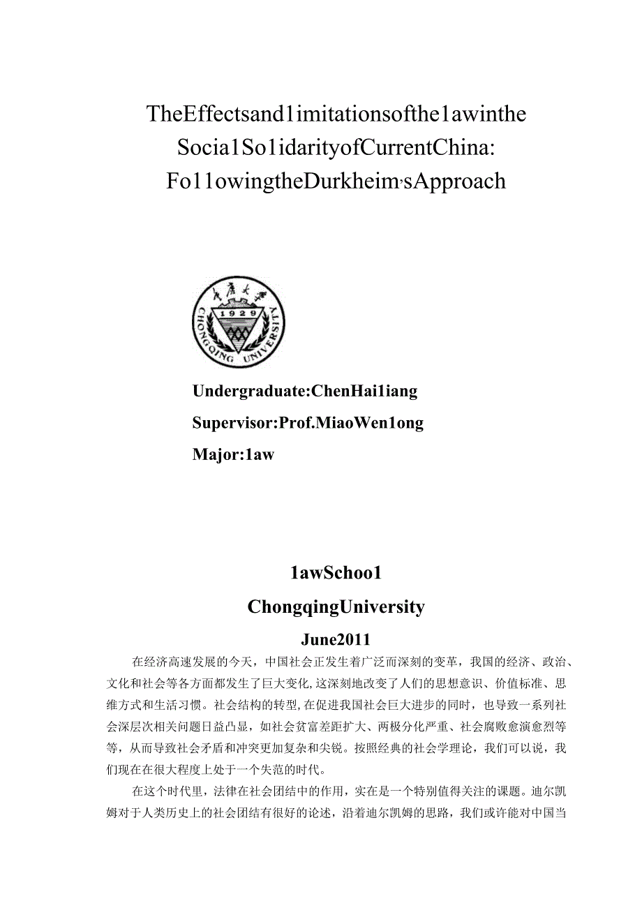 2023年整理法律在中国当下社会团结中作用与局限：沿着迪尔凯姆的进路.docx_第2页