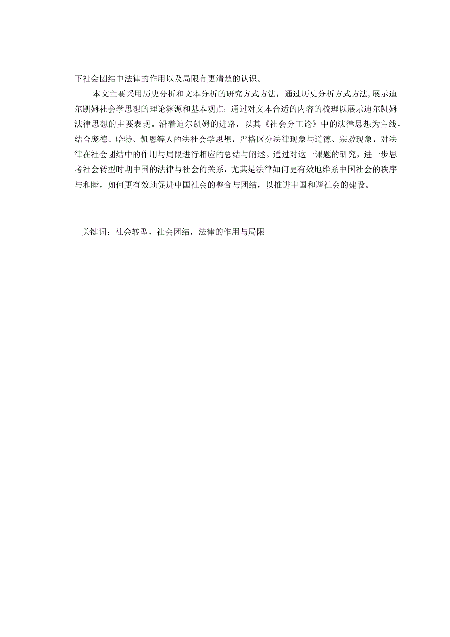 2023年整理法律在中国当下社会团结中作用与局限：沿着迪尔凯姆的进路.docx_第3页