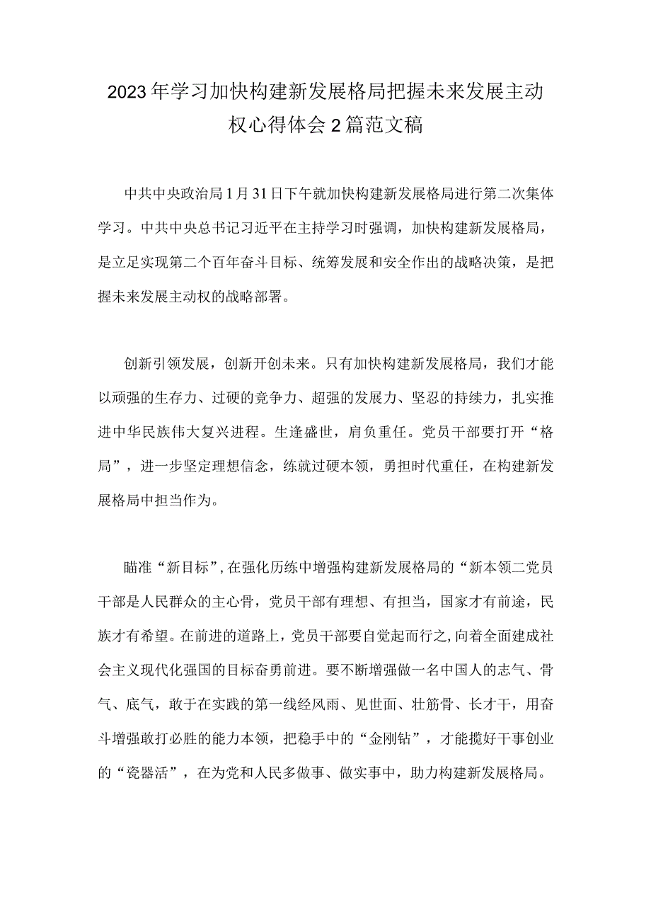 2023年学习加快构建新发展格局把握未来发展主动权心得体会2篇范文稿.docx_第1页