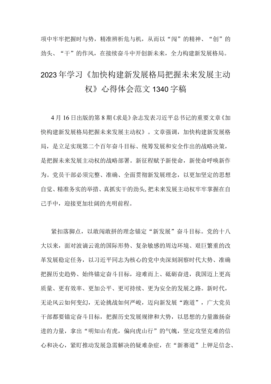 2023年学习加快构建新发展格局把握未来发展主动权心得体会2篇范文稿.docx_第3页