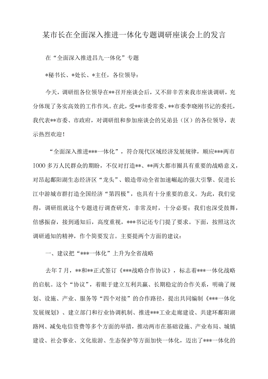 2023年某市长在全面深入推进一体化专题调研座谈会上的发言.docx_第1页