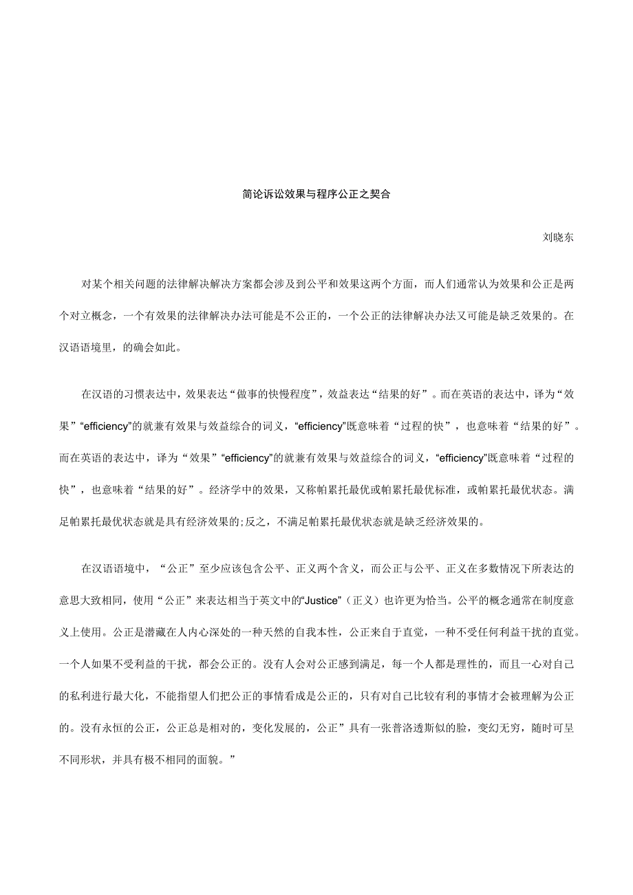 2023年整理法律知识契合简论诉讼效率与程序公正之.docx_第1页