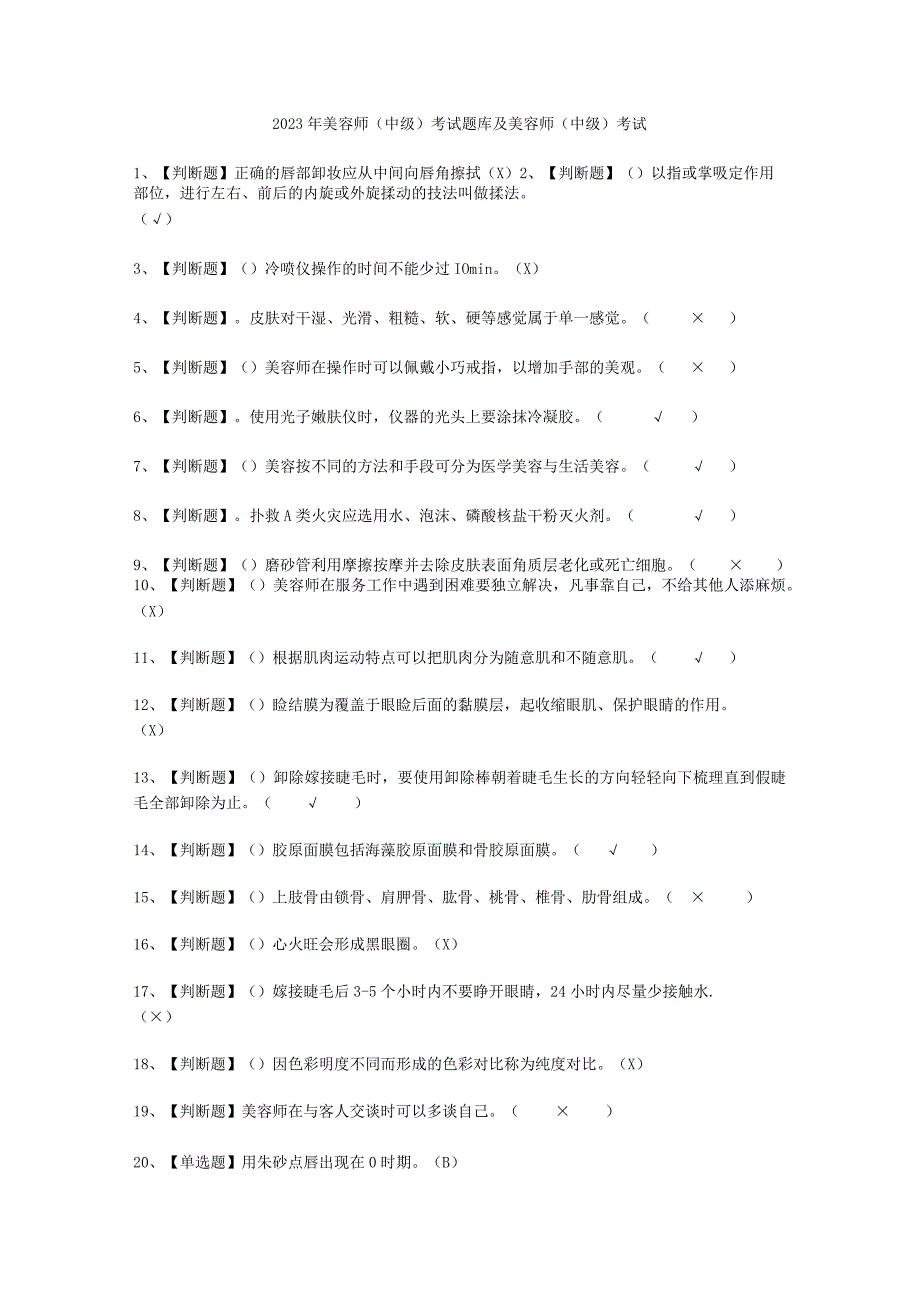 2023年美容师中级考试必选题_002.docx_第1页