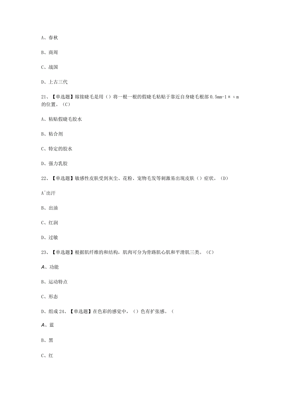 2023年美容师中级考试必选题_002.docx_第2页