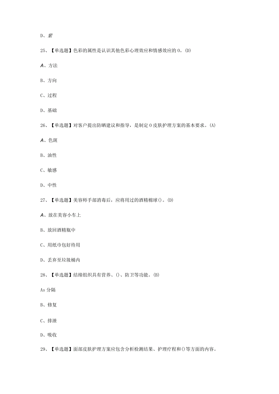 2023年美容师中级考试必选题_002.docx_第3页