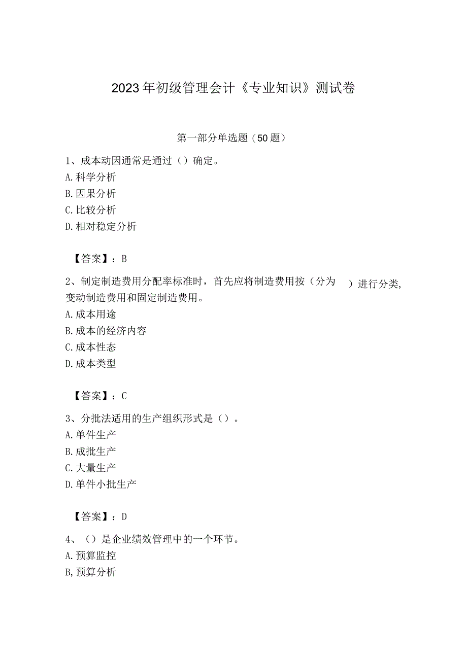 2023年初级管理会计专业知识测试卷带答案培优.docx_第1页