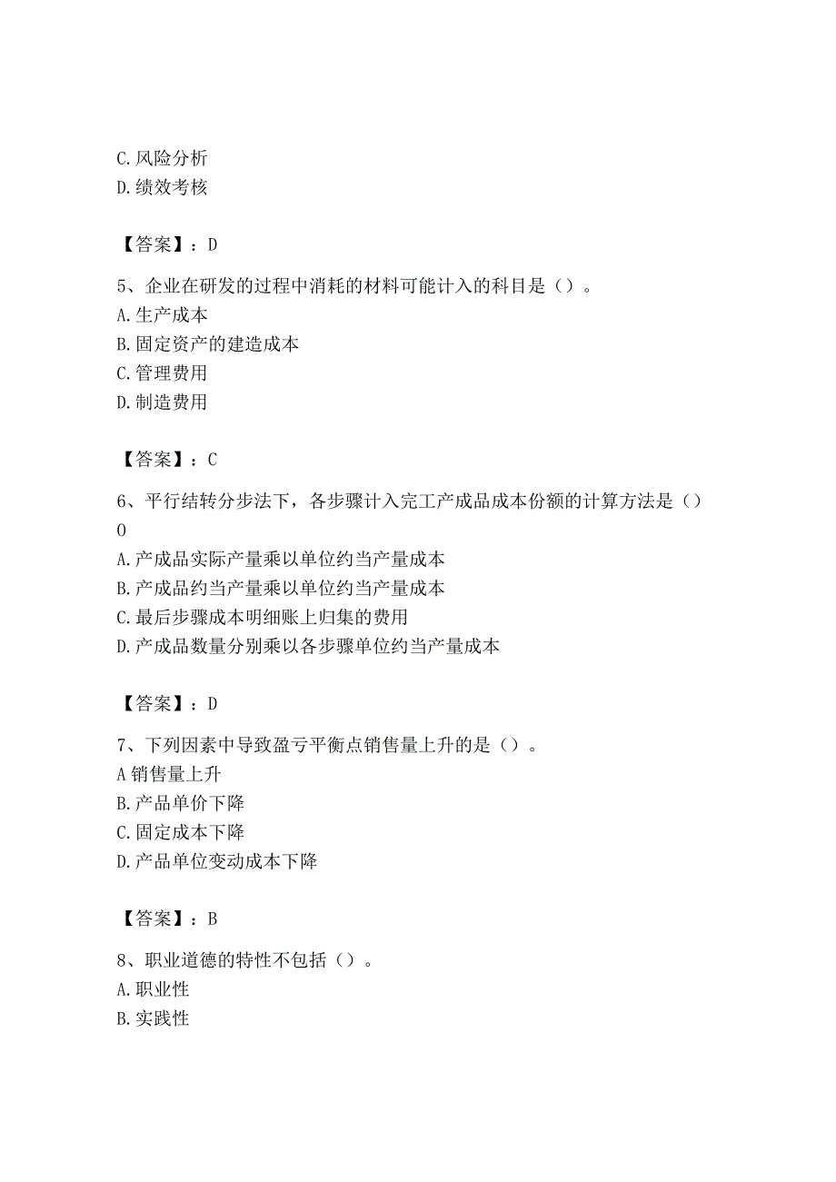 2023年初级管理会计专业知识测试卷带答案培优.docx_第2页