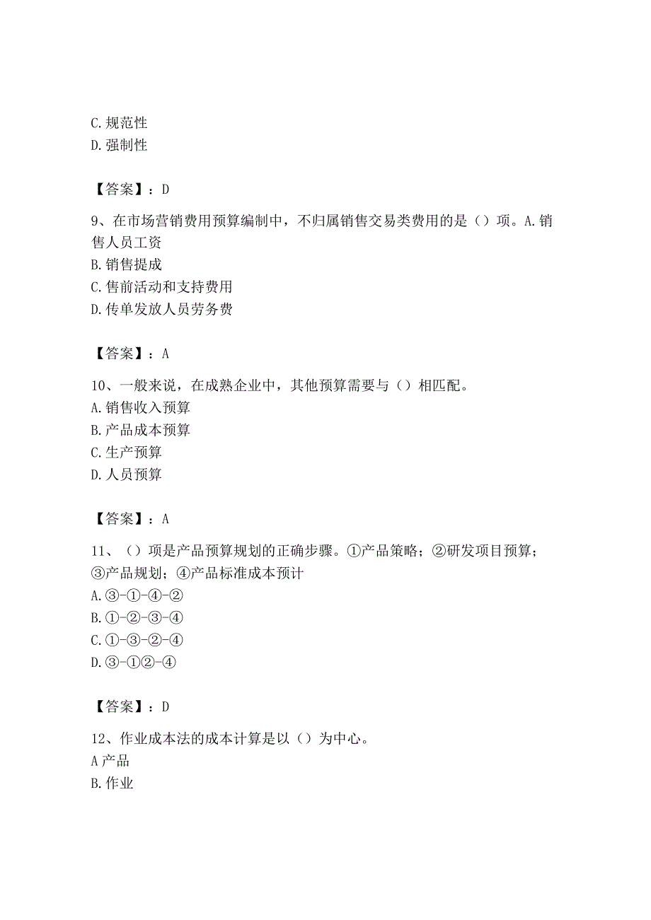 2023年初级管理会计专业知识测试卷带答案培优.docx_第3页