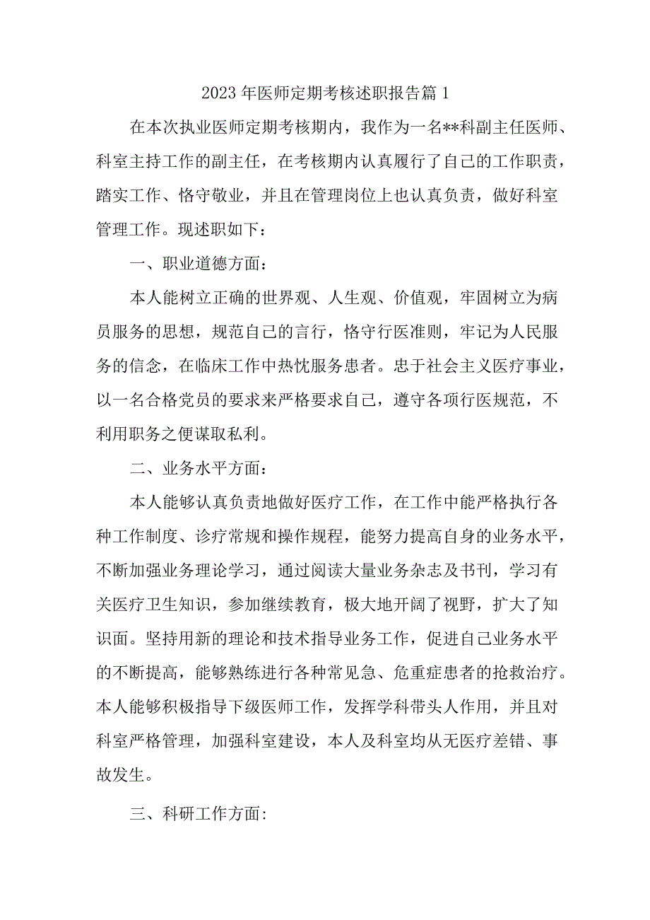 2023年医师定期考核述职报告汇编10篇.docx_第1页