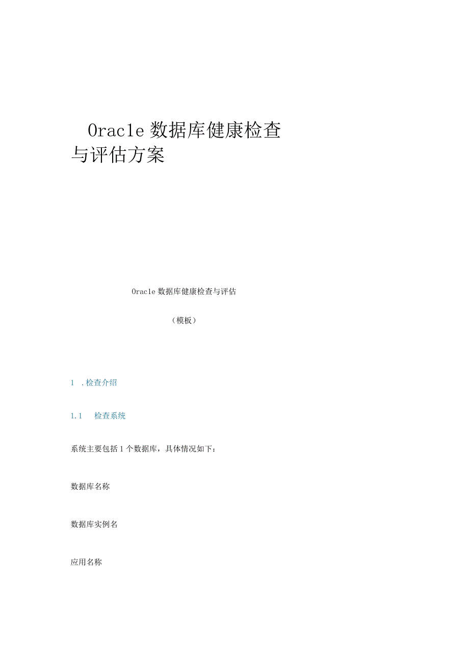 Oracle数据库健康检查与评估方案.docx_第1页